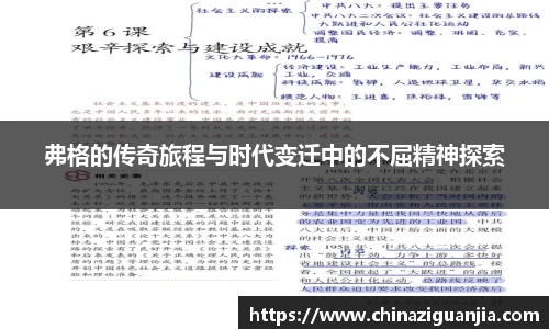 弗格的传奇旅程与时代变迁中的不屈精神探索