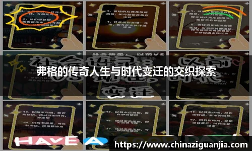 弗格的传奇人生与时代变迁的交织探索
