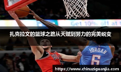 扎克拉文的篮球之路从天赋到努力的完美蜕变