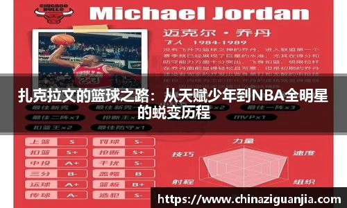 扎克拉文的篮球之路：从天赋少年到NBA全明星的蜕变历程