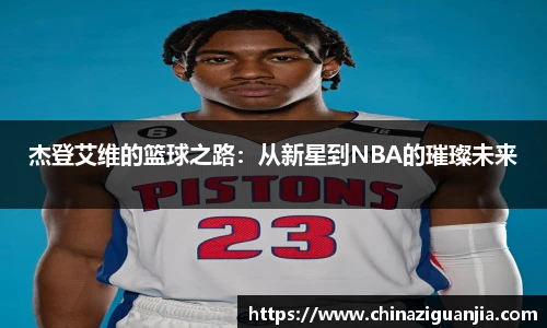 杰登艾维的篮球之路：从新星到NBA的璀璨未来