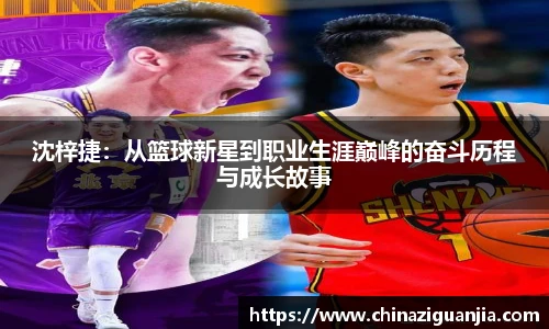 沈梓捷：从篮球新星到职业生涯巅峰的奋斗历程与成长故事