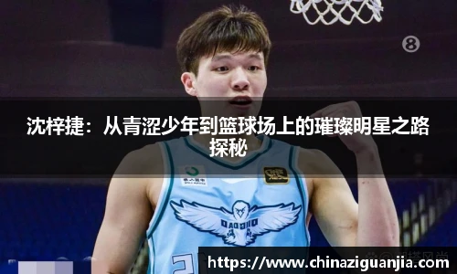 沈梓捷：从青涩少年到篮球场上的璀璨明星之路探秘