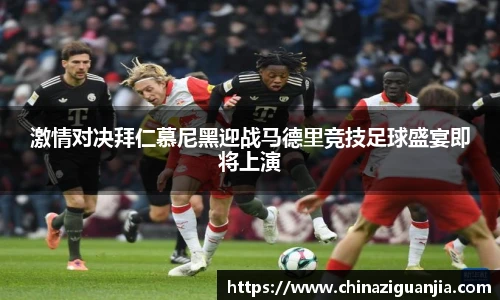 激情对决拜仁慕尼黑迎战马德里竞技足球盛宴即将上演