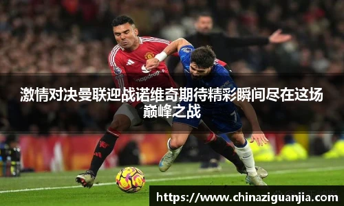 激情对决曼联迎战诺维奇期待精彩瞬间尽在这场巅峰之战