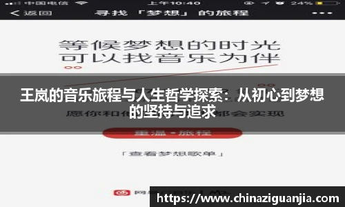 王岚的音乐旅程与人生哲学探索：从初心到梦想的坚持与追求
