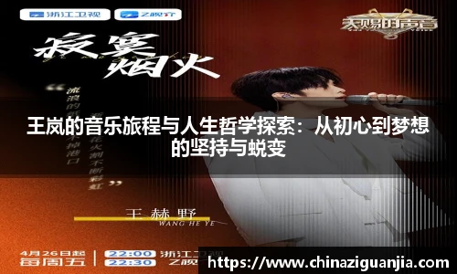 王岚的音乐旅程与人生哲学探索：从初心到梦想的坚持与蜕变