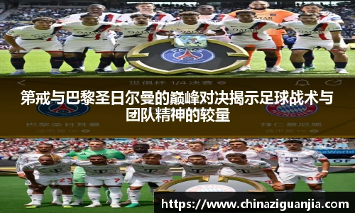 第戒与巴黎圣日尔曼的巅峰对决揭示足球战术与团队精神的较量