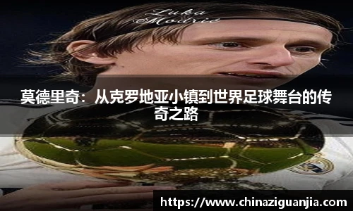 莫德里奇：从克罗地亚小镇到世界足球舞台的传奇之路