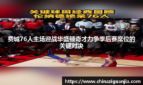 费城76人主场迎战华盛顿奇才力争季后赛席位的关键对决