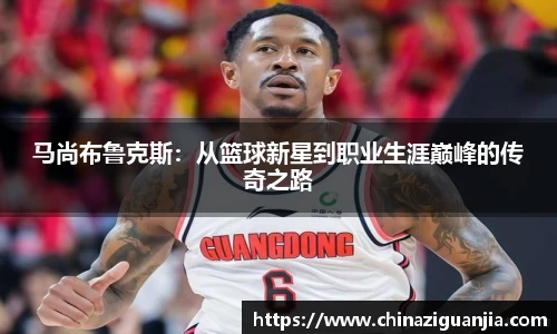 马尚布鲁克斯：从篮球新星到职业生涯巅峰的传奇之路