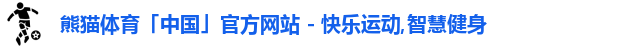 熊猫体育